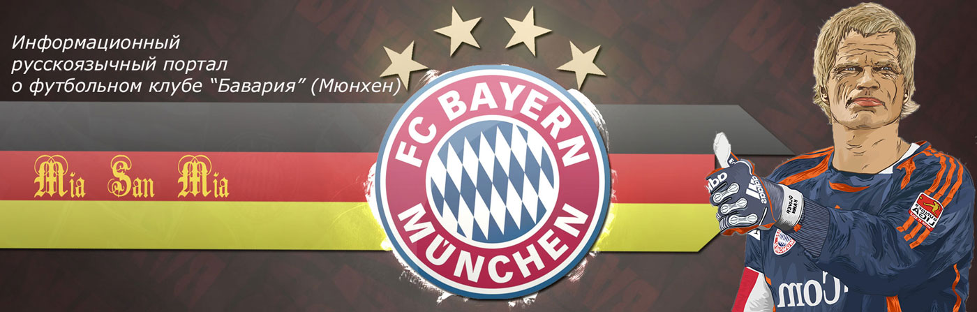 FC Bayern Munich|Информационный портал